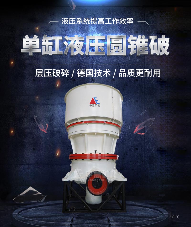 底部單缸液壓圓錐破碎機