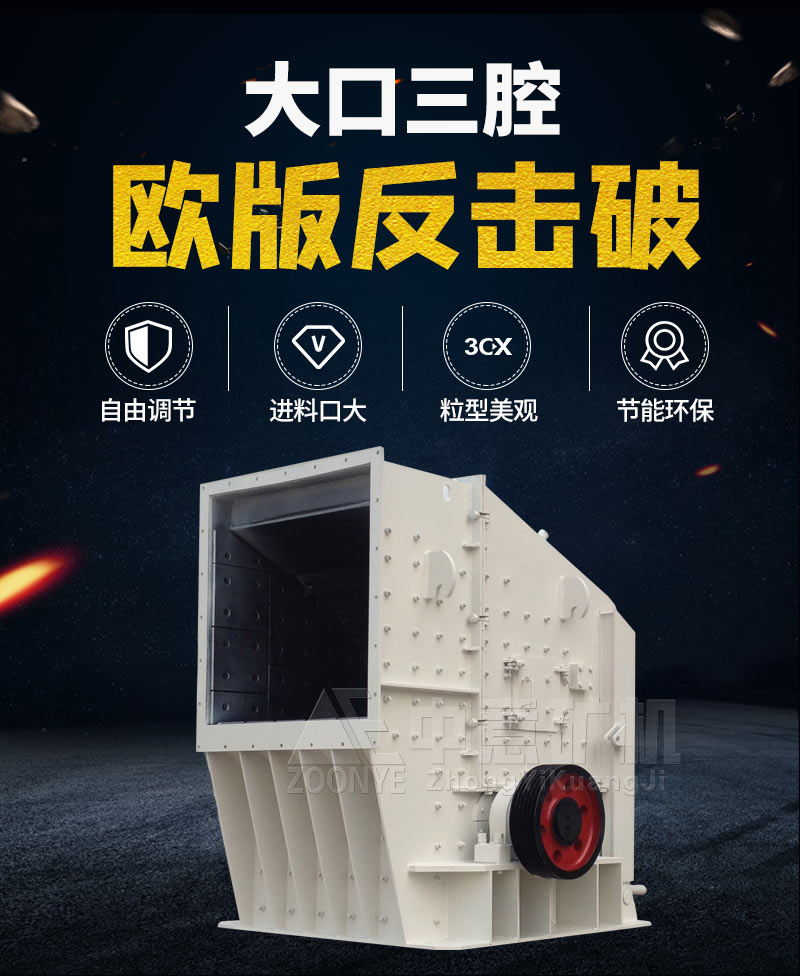 大口三腔歐版反擊式破碎機(jī)
