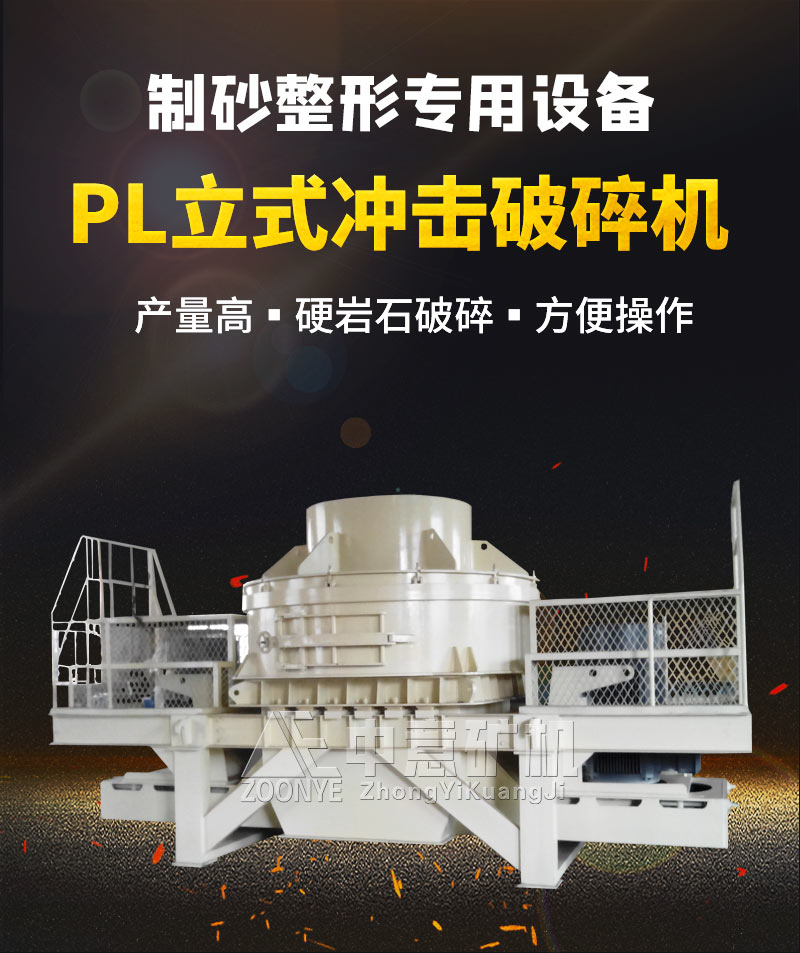 PL立式沖擊破碎機
