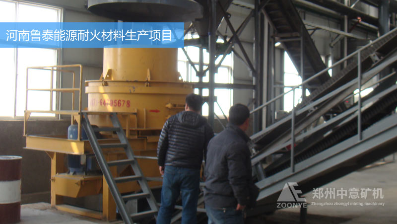 河南魯泰能源耐火材料廠購進立式沖擊破碎機