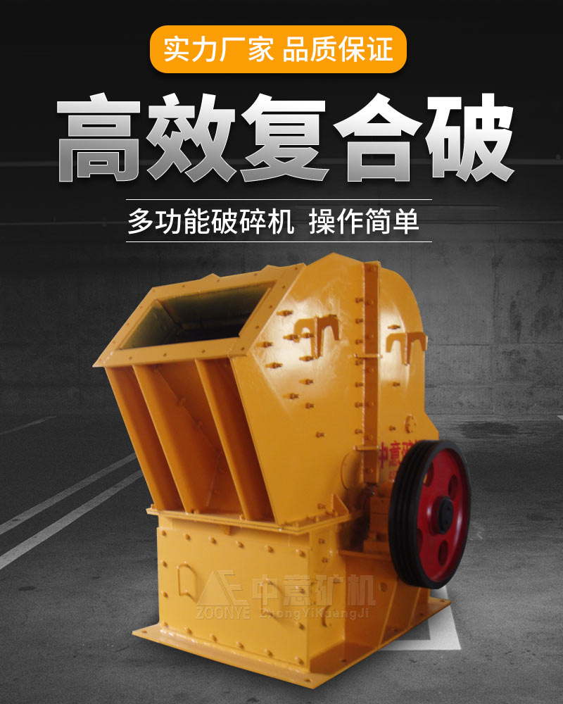高效復合破