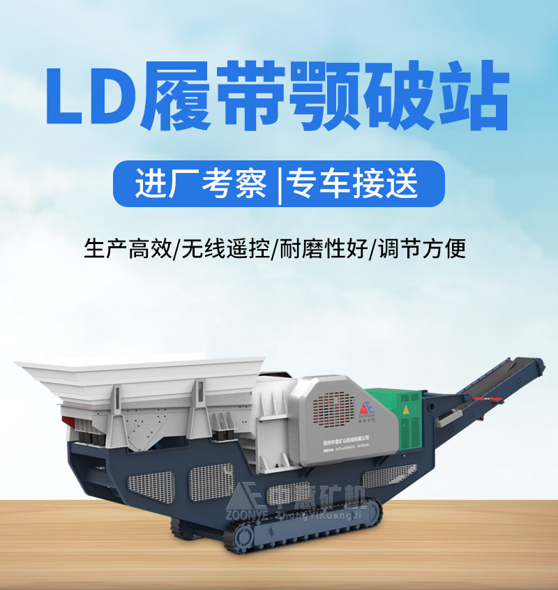 履帶式鄂破移動破碎站