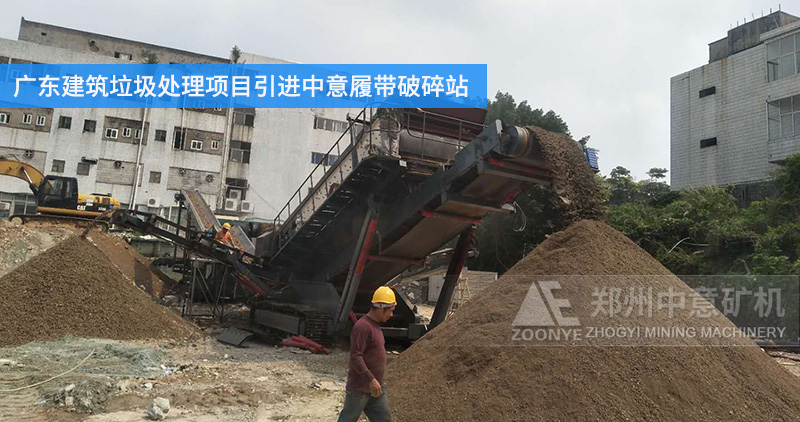 廣東建筑垃圾處理項(xiàng)目引進(jìn)中意履帶式破碎站
