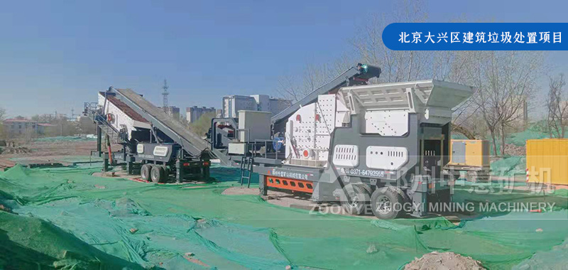 北京大興區(qū)采用中意移動建筑垃圾破碎站