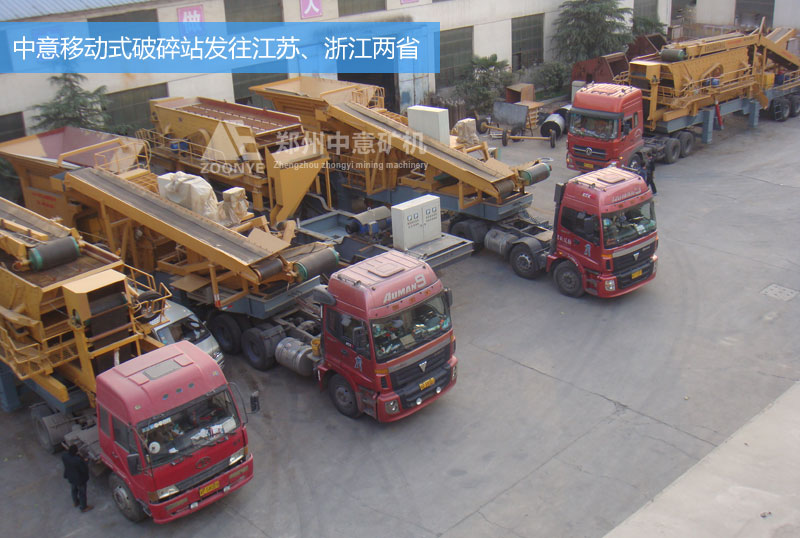 中意移動(dòng)式破碎站設(shè)備發(fā)往浙江、江蘇兩省的建筑垃圾處理廠