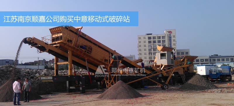 江蘇南京順嘉公司購(gòu)買(mǎi)移動(dòng)式建筑垃圾處理設(shè)備
