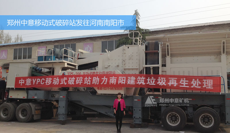 河南南陽(yáng)市城市建筑垃圾處理項(xiàng)目購(gòu)買(mǎi)中意移動(dòng)式破碎站