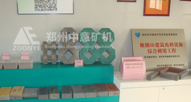 深圳華威建材引進鄭州中意礦機移動式建筑垃圾處理設(shè)備，實現(xiàn)變廢為寶，做成的新型免燒磚