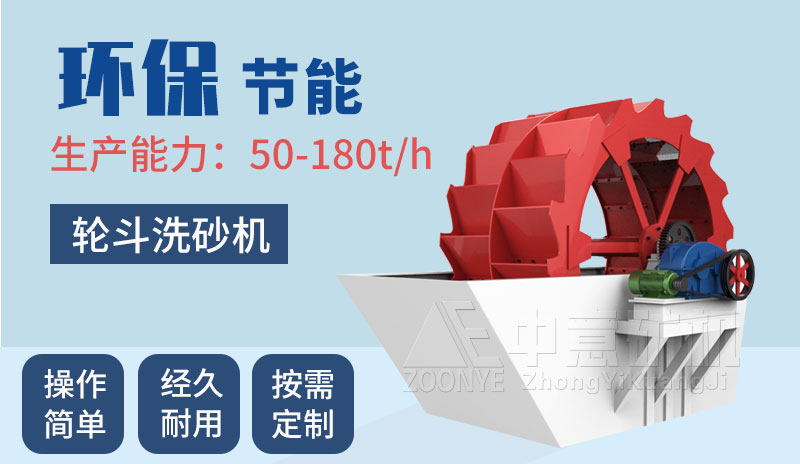 輪斗洗砂機(jī)優(yōu)勢