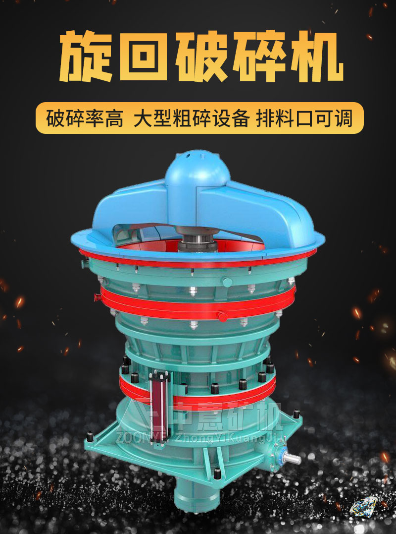 中意旋回破碎機(jī)