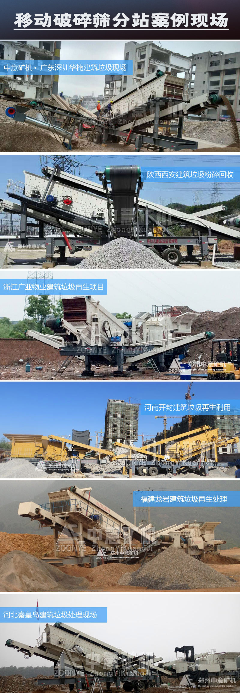 建筑垃圾移動(dòng)破碎機(jī)案例