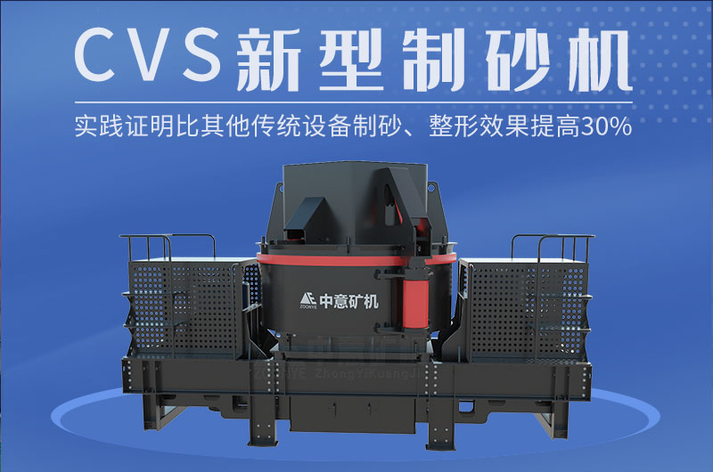 CV系列新型制砂機(jī)