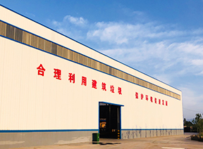 中意礦機(jī)建筑裝修垃圾資源化處置項(xiàng)目案例賞析 