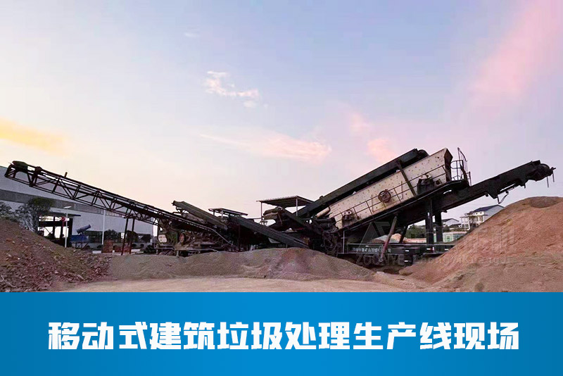 移動(dòng)建筑垃圾處理生產(chǎn)線
