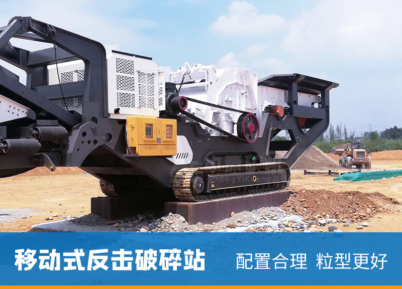 履帶反擊式破碎機