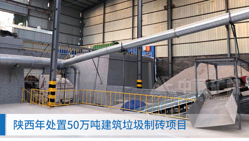 陜西建筑廢料制磚項目