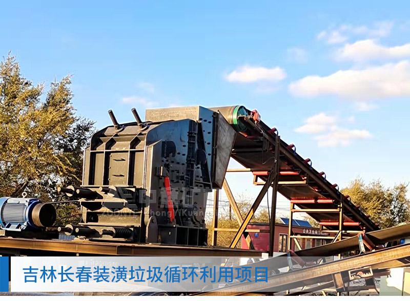 吉林長春裝修垃圾資源化項目
