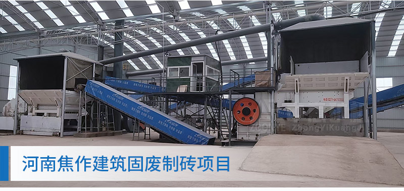 河南焦作建筑固廢制磚項目