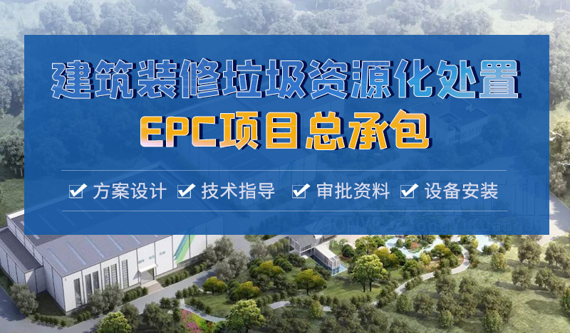 建筑垃圾EPC項目
