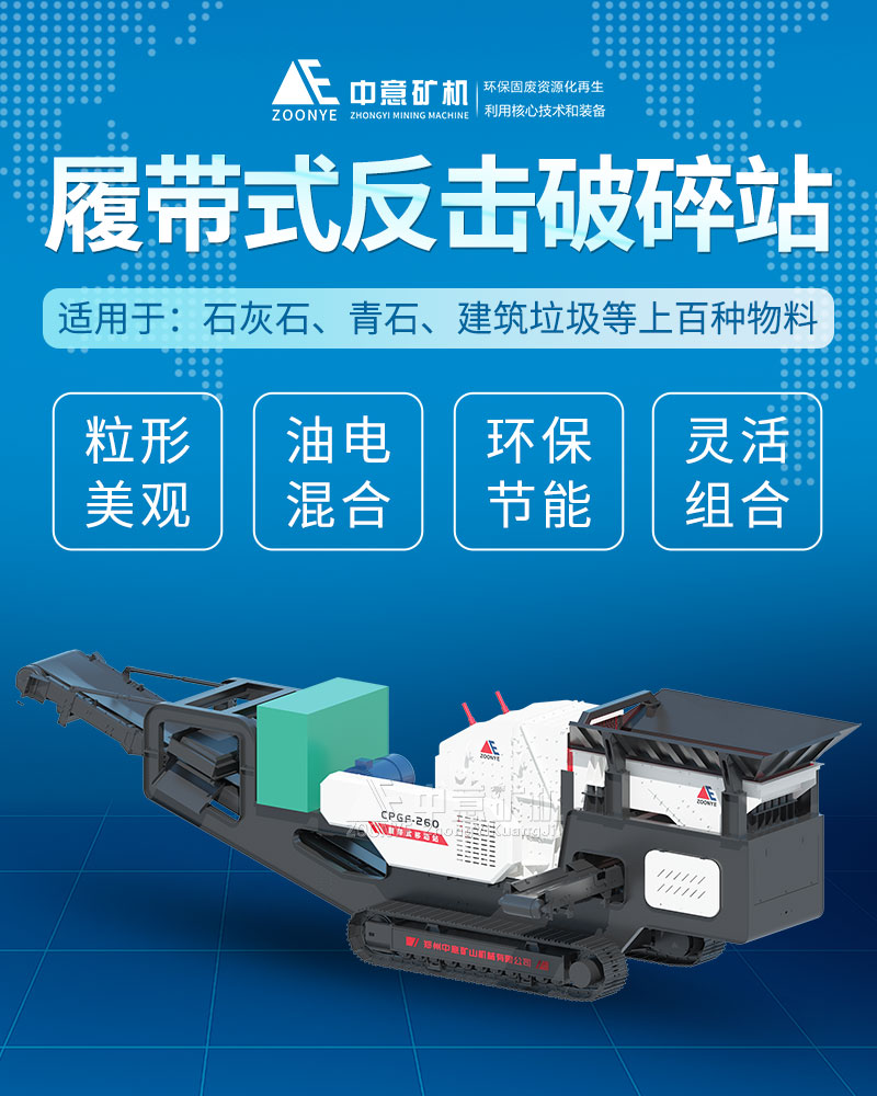 智能化履帶式移動(dòng)反擊破碎站