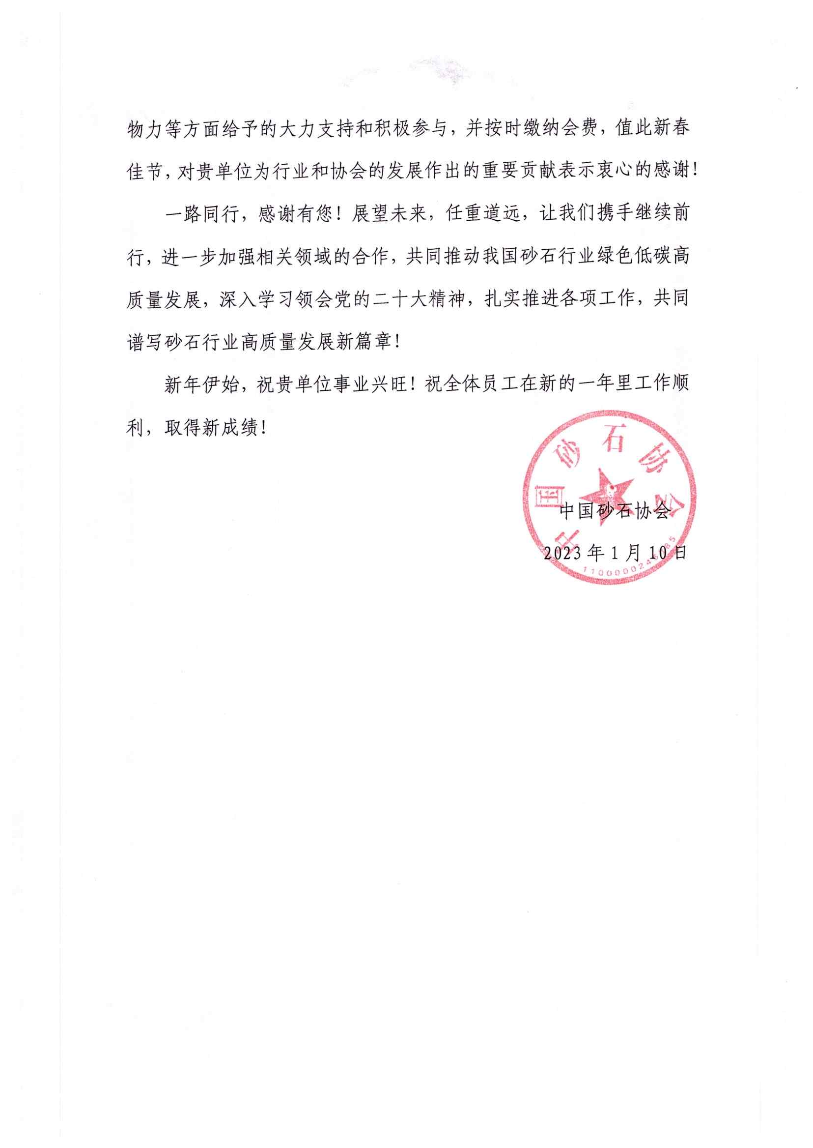 感謝信|中國砂石協(xié)會向鄭州中意礦山有限公司發(fā)來感謝信