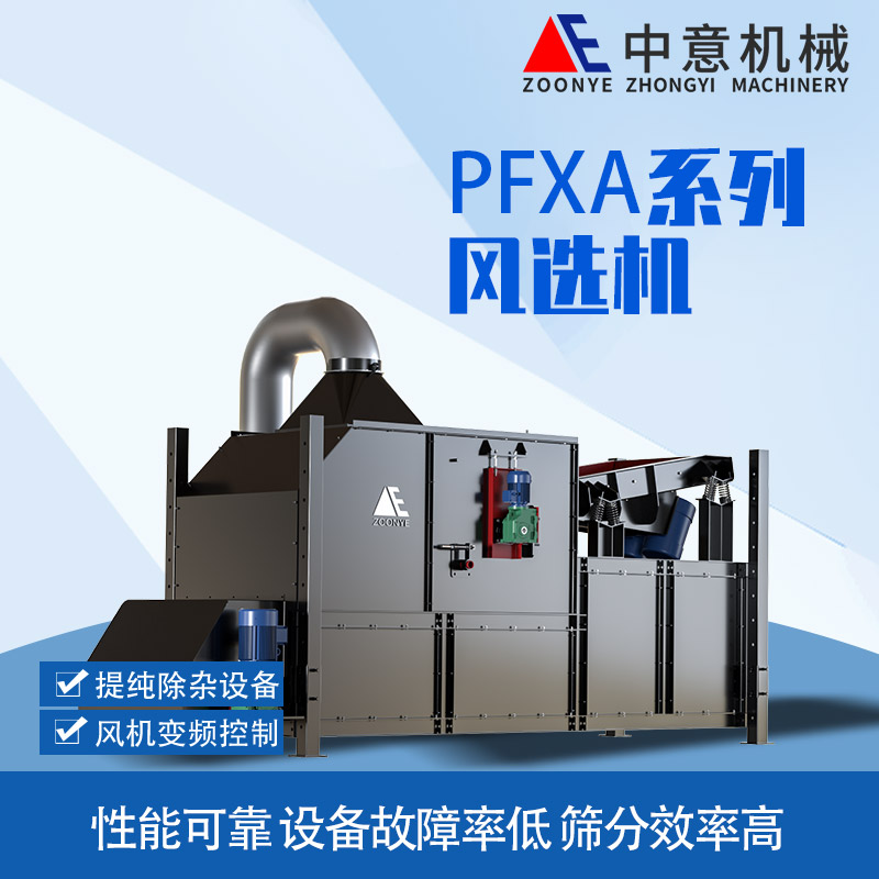 pfxa風(fēng)選機(jī).jpg