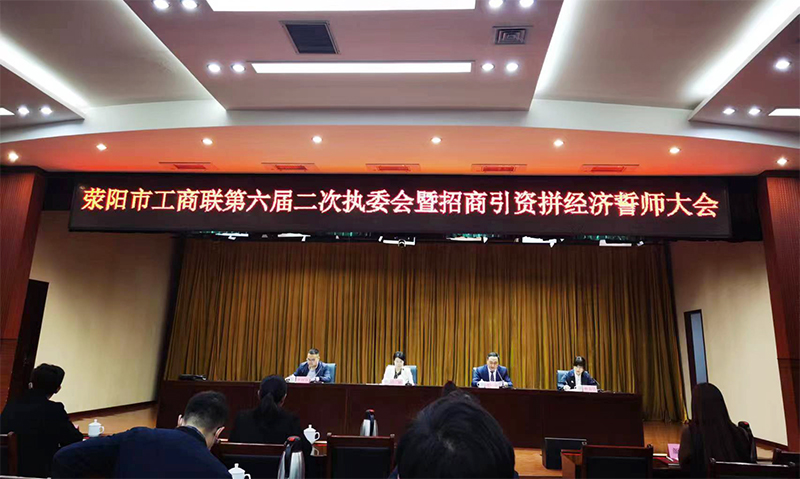 滎陽市工商聯(lián)第六屆二次執(zhí)委會暨招商引資拼經(jīng)濟(jì)誓師大會