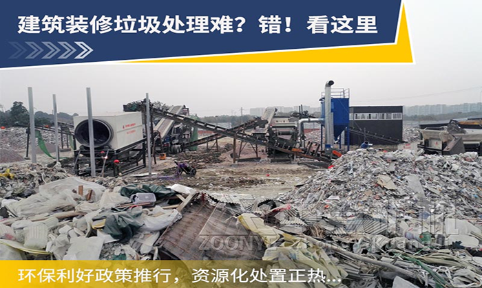 裝修垃圾分選處理用什么設(shè)備比較合適？裝修垃圾如何資源化利用？