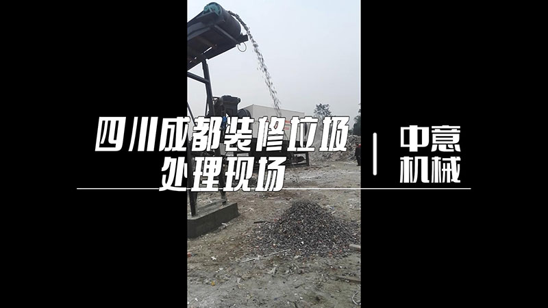 四川成都裝修垃圾處理現(xiàn)場