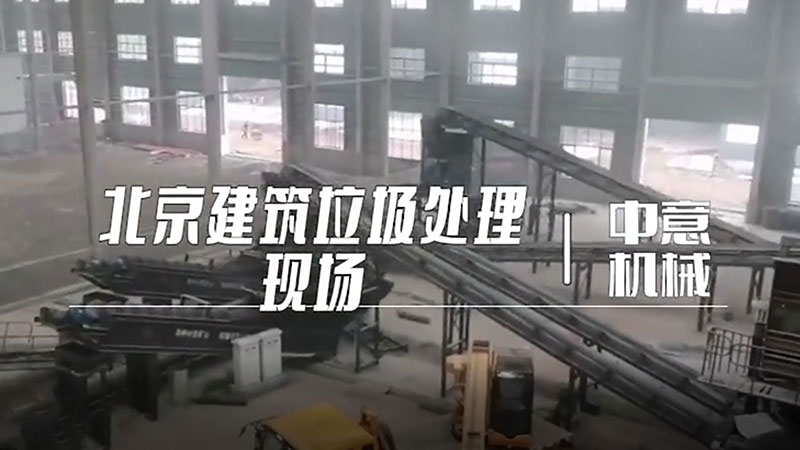 北京建筑垃圾處理現(xiàn)場