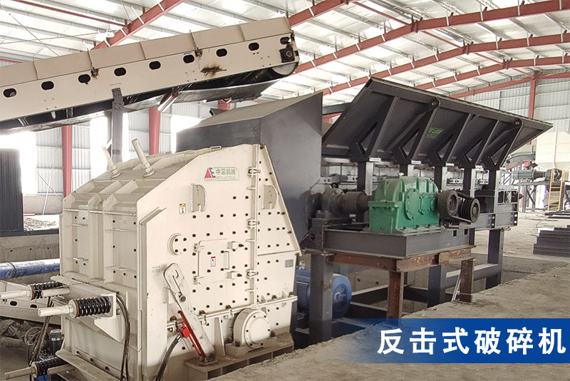 反擊式破碎機